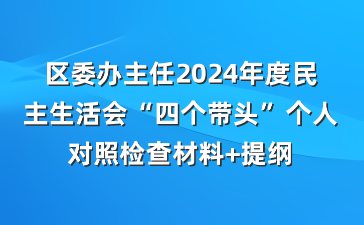 区委办主任2024年度民主生活会“四个带头”个人对照检查材料 提纲