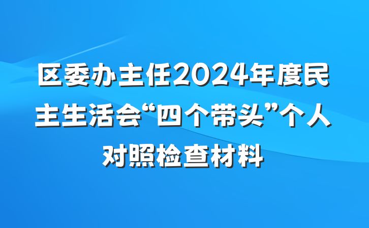 区委办主任2024年度民主生活会“四个带头”个人对照检查材料