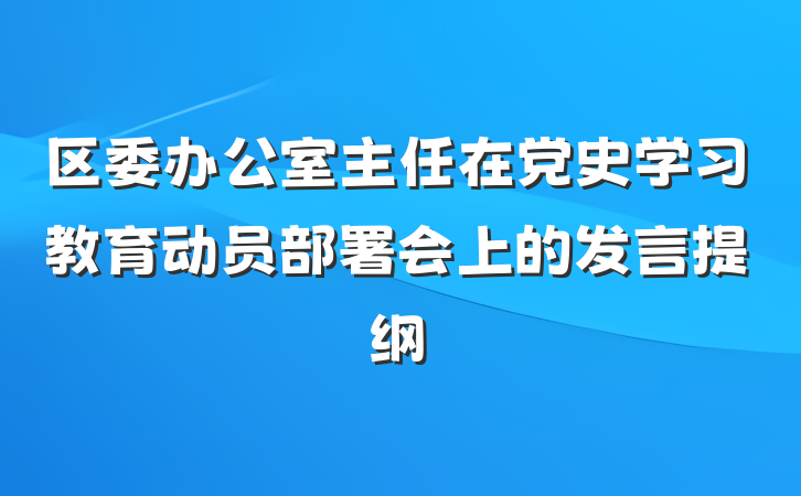 区委办公室主任在党史学习教育动员部署会上的发言提纲