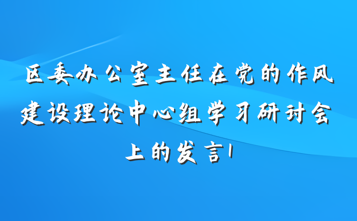 区委办公室主任在党的作风建设理论中心组学习研讨会上的发言1
