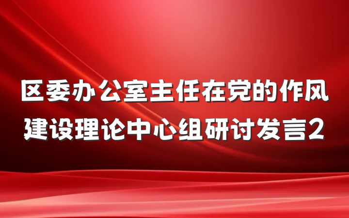 区委办公室主任在党的作风建设理论中心组研讨发言2