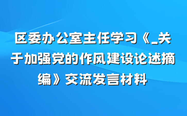 区委办公室主任学习《_关于加强党的作风建设论述摘编》交流发言材料