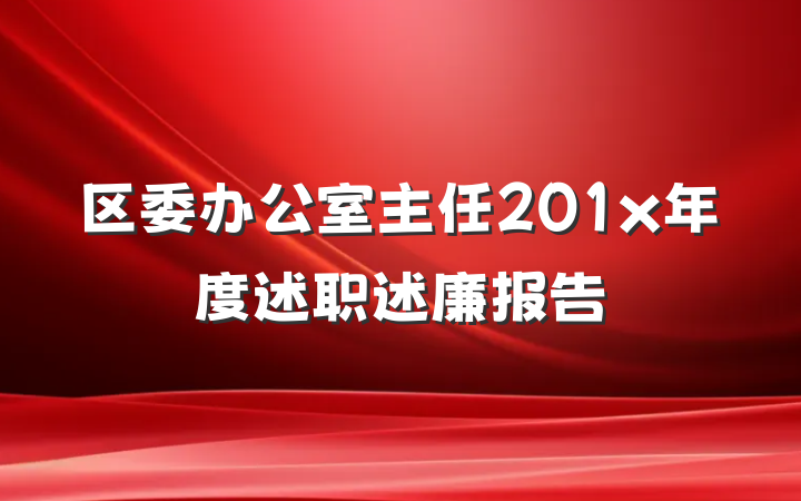 区委办公室主任201x年度述职述廉报告