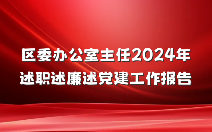 区委办公室主任2024年述职述廉述党建工作报告
