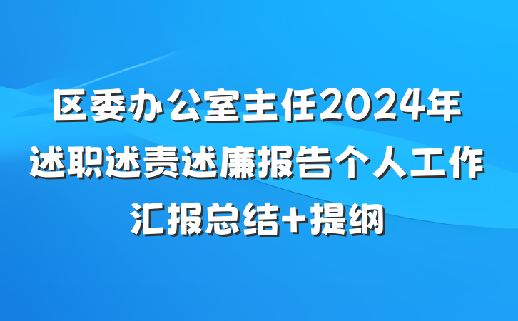 区委办公室主任2024年述职述责述廉报告个人工作汇报总结 提纲