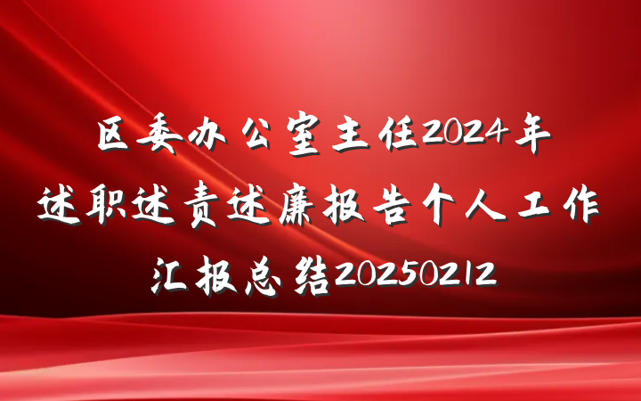 区委办公室主任2024年述职述责述廉报告个人工作汇报总结20250212