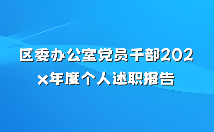 区委办公室党员干部202x年度个人述职报告
