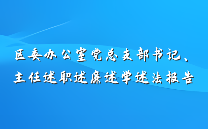 区委办公室党总支部书记、主任述职述廉述学述法报告