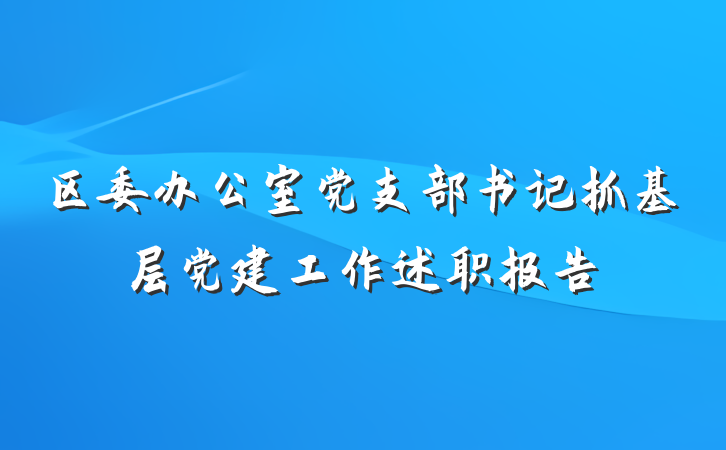 区委办公室党支部书记抓基层党建工作述职报告