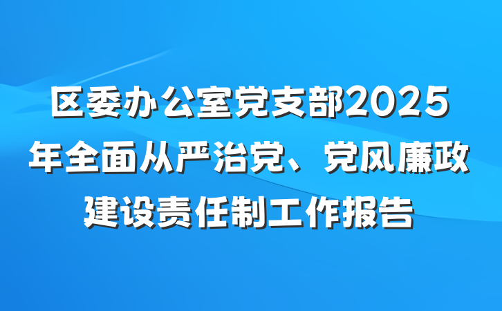 区委办公室党支部2025年全面从严治党、党风廉政建设责任制工作报告