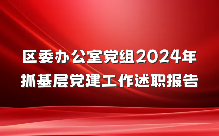 区委办公室党组2024年抓基层党建工作述职报告