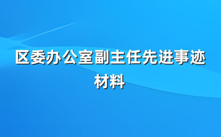 区委办公室副主任先进事迹材料