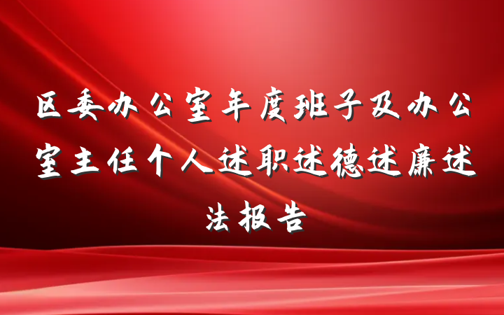 区委办公室年度班子及办公室主任个人述职述德述廉述法报告