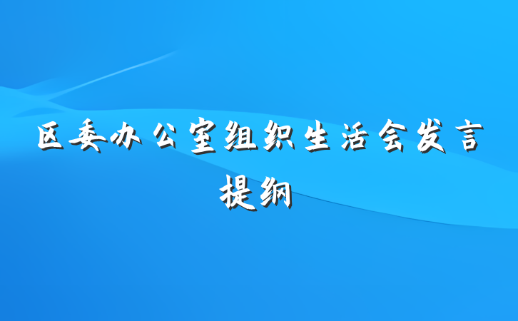 区委办公室组织生活会发言提纲