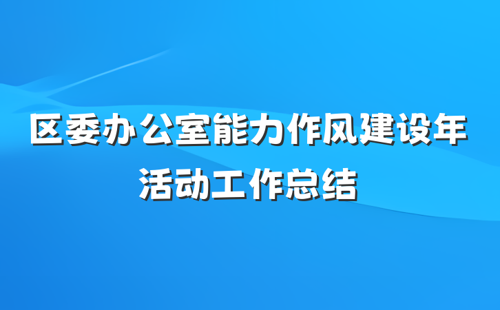 区委办公室能力作风建设年活动工作总结