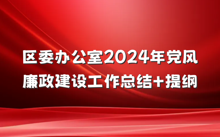 区委办公室2024年党风廉政建设工作总结 提纲