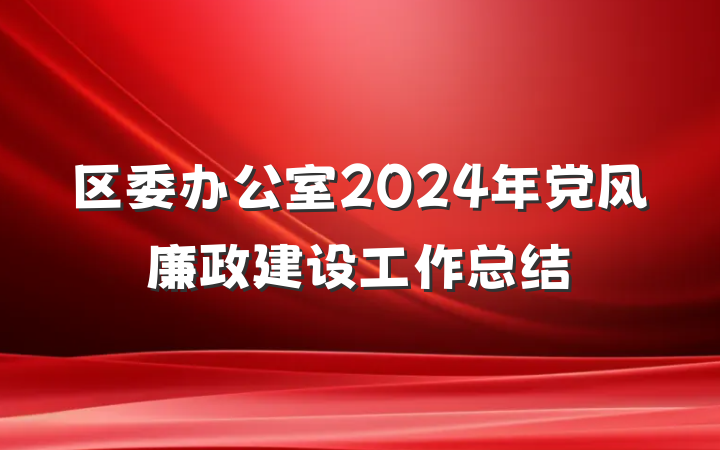 区委办公室2024年党风廉政建设工作总结