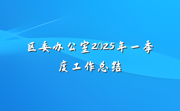 区委办公室2025年一季度工作总结