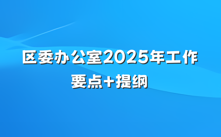 区委办公室2025年工作要点 提纲