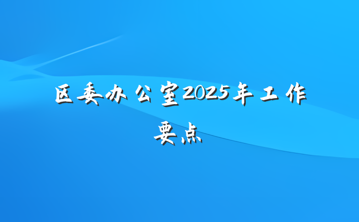 区委办公室2025年工作要点