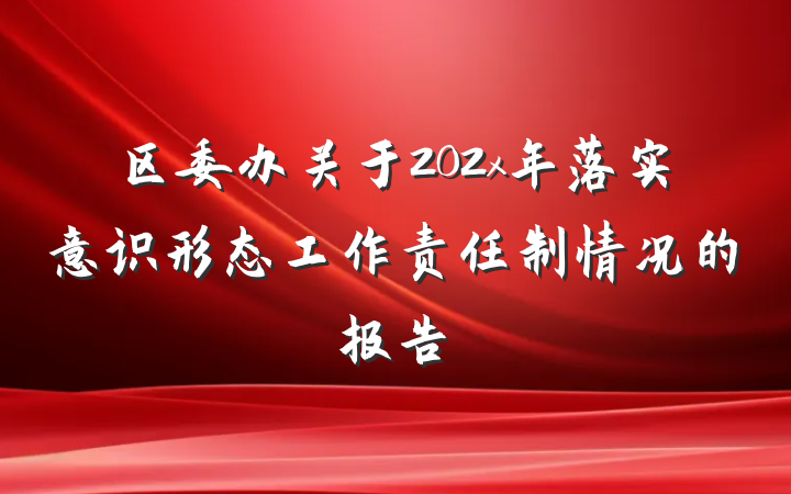 区委办关于202x年落实意识形态工作责任制情况的报告