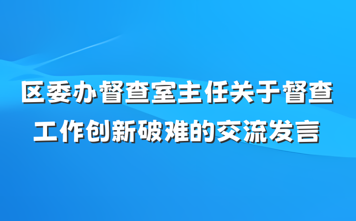 区委办督查室主任关于督查工作创新破难的交流发言