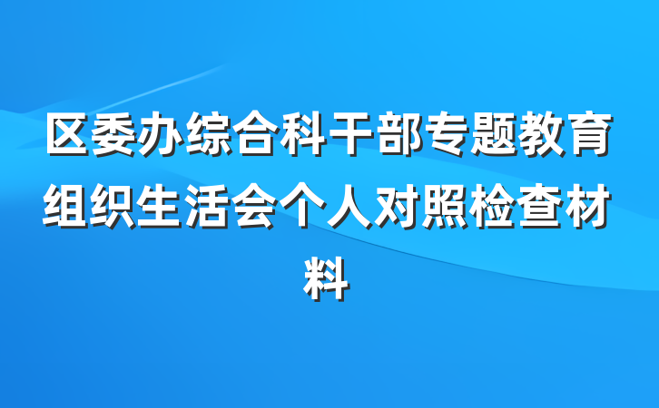 区委办综合科干部专题教育组织生活会个人对照检查材料