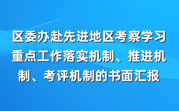 区委办赴先进地区考察学习重点工作落实机制、推进机制、考评机制的书面汇报