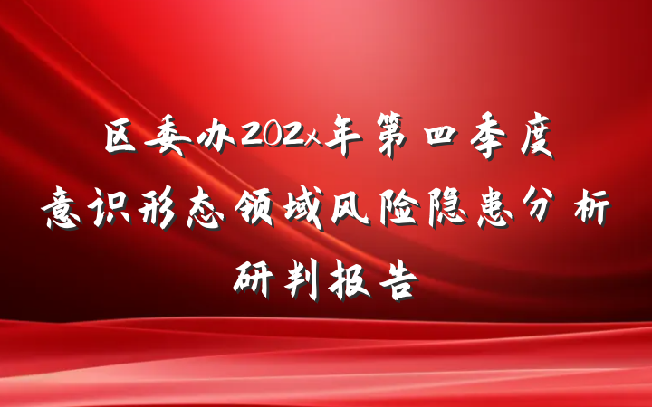 区委办202x年第四季度意识形态领域风险隐患分析研判报告