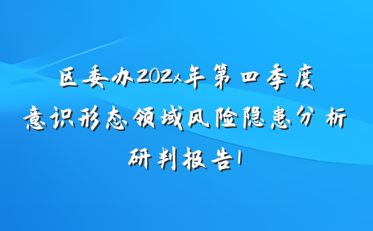 区委办202x年第四季度意识形态领域风险隐患分析研判报告1