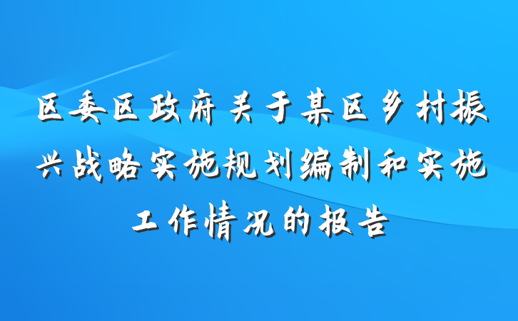 区委区政府关于某区乡村振兴战略实施规划编制和实施工作情况的报告