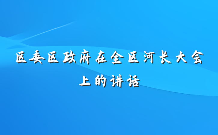 区委区政府在全区河长大会上的讲话