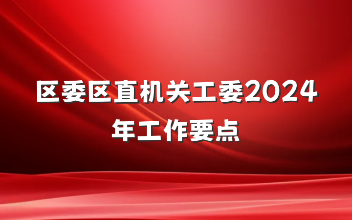 区委区直机关工委2024年工作要点