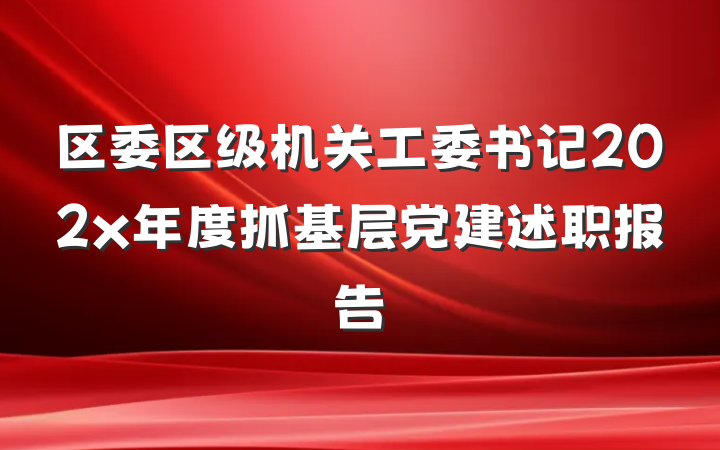 区委区级机关工委书记202x年度抓基层党建述职报告