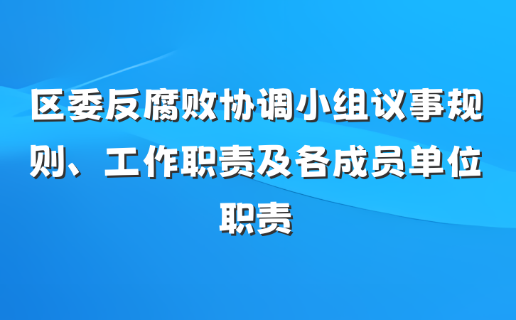 区委反腐败协调小组议事规则、工作职责及各成员单位职责