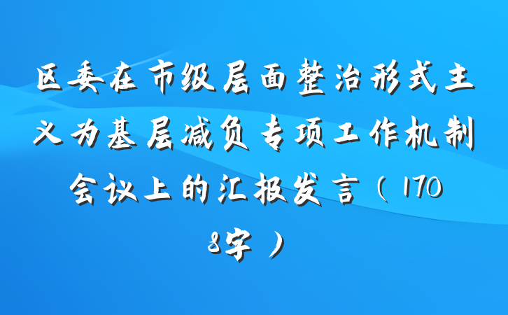 区委在市级层面整治形式主义为基层减负专项工作机制会议上的汇报发言（1708字）