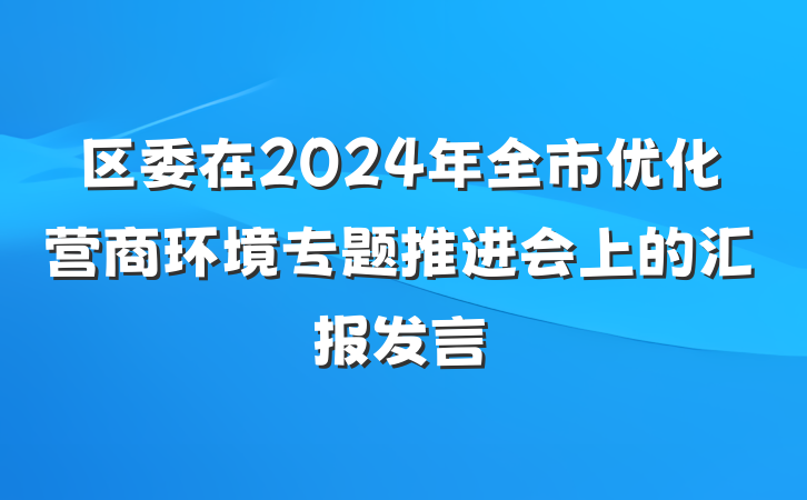 区委在2024年全市优化营商环境专题推进会上的汇报发言
