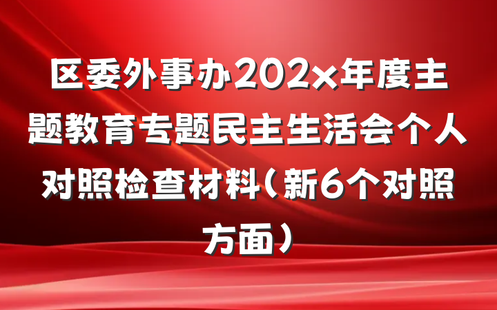 区委外事办202x年度主题教育专题民主生活会个人对照检查材料（新6个对照方面）