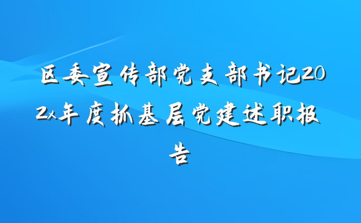 区委宣传部党支部书记202x年度抓基层党建述职报告