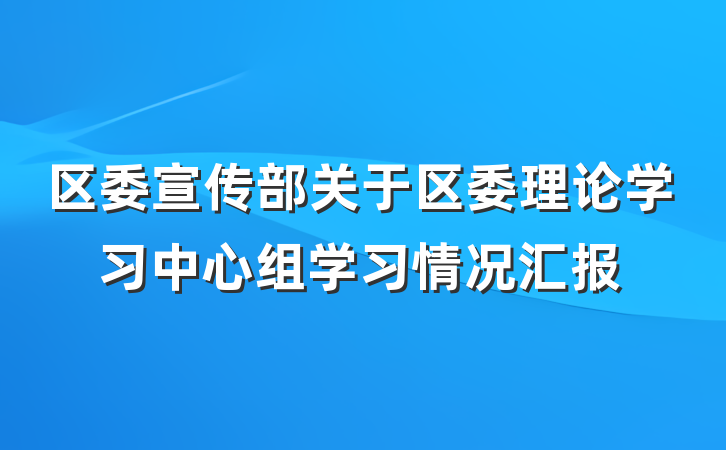 区委宣传部关于区委理论学习中心组学习情况汇报