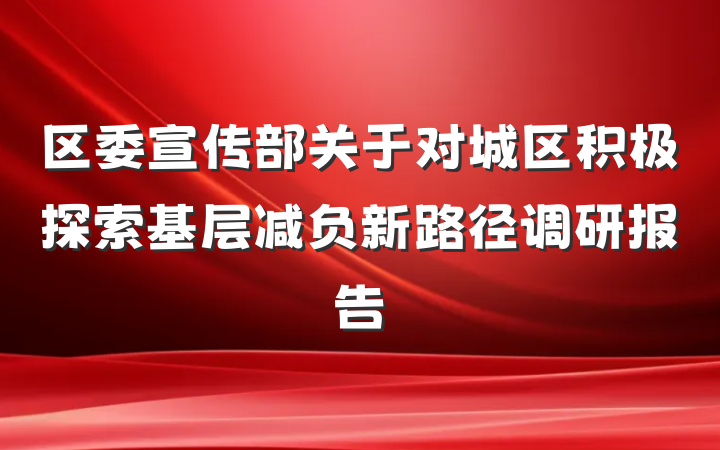 区委宣传部关于对城区积极探索基层减负新路径调研报告