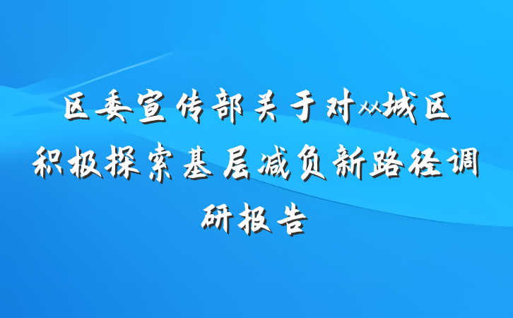 区委宣传部关于对xx城区积极探索基层减负新路径调研报告