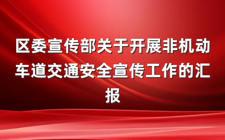 区委宣传部关于开展非机动车道交通安全宣传工作的汇报