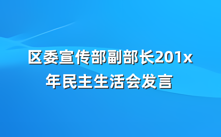 区委宣传部副部长201x年民主生活会发言