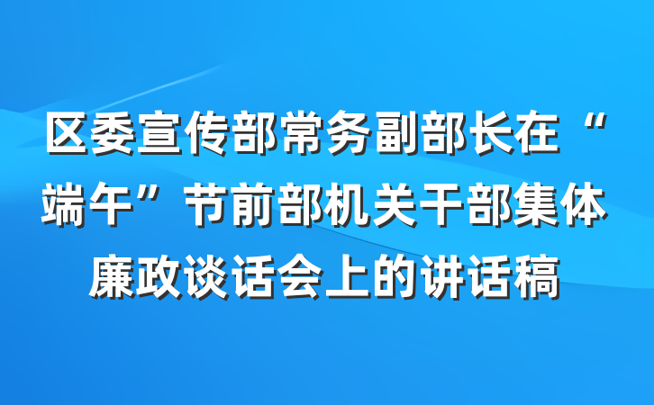 区委宣传部常务副部长在“端午”节前部机关干部集体廉政谈话会上的讲话稿