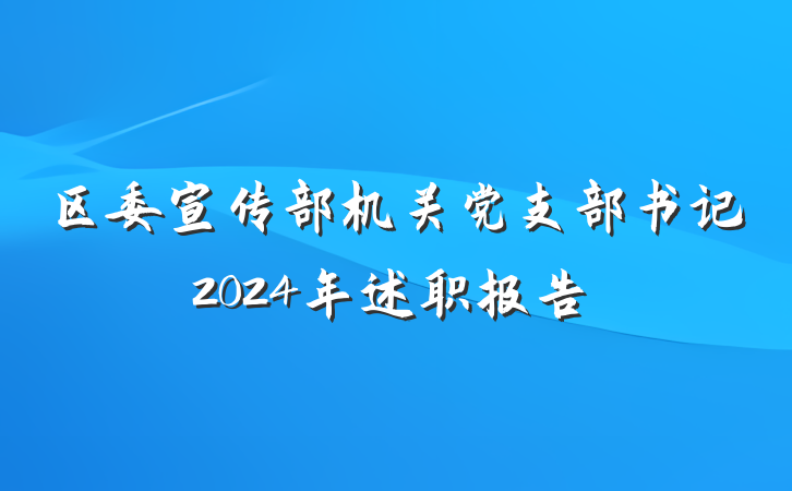 区委宣传部机关党支部书记2024年述职报告