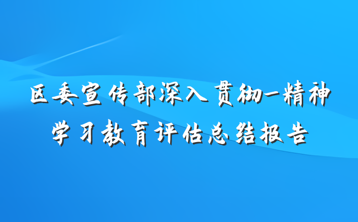 区委宣传部深入贯彻_精神学习教育评估总结报告
