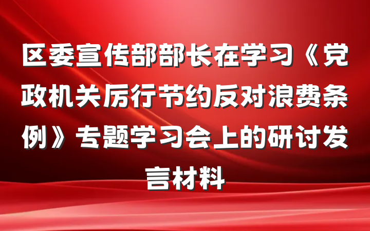 区委宣传部部长在学习《党政机关厉行节约反对浪费条例》专题学习会上的研讨发言材料