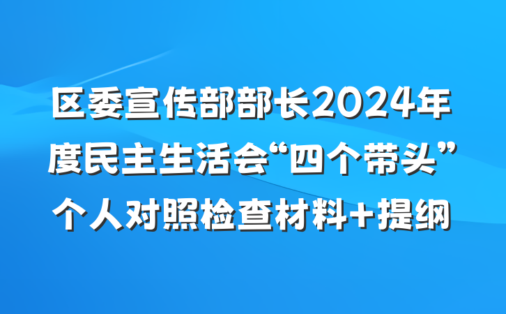 区委宣传部部长2024年度民主生活会“四个带头”个人对照检查材料 提纲
