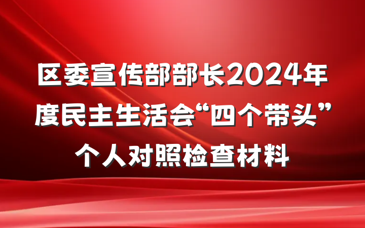 区委宣传部部长2024年度民主生活会“四个带头”个人对照检查材料